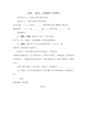 冻结扣划财产申请书2022.docx