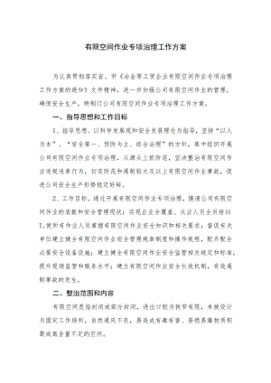 公司有限空间作业专项治理方案.docx