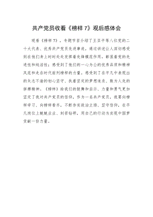 共产党员收看《榜样7》观后感体会.docx