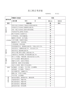 员工转正考评表.docx