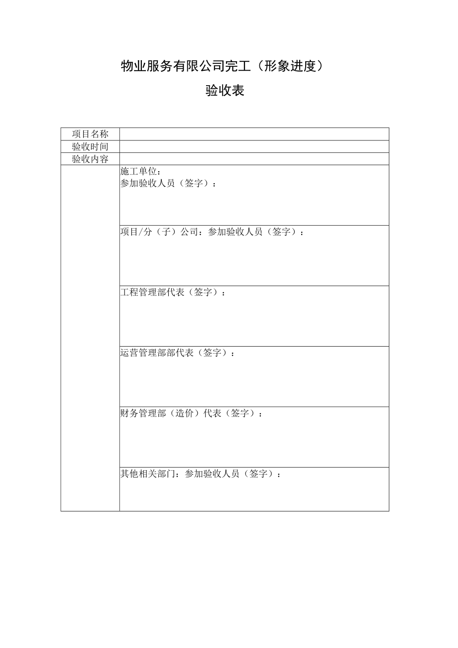 外委工程完工（形象进度）验收表.docx_第1页