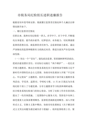 市税务局纪检组长述职述廉报告.docx