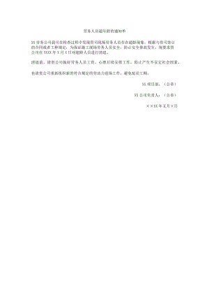 劳务人员超年龄的通知单.docx