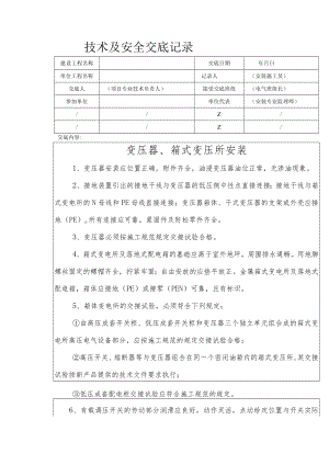 变压器、箱式变压所安装安全技术交底.docx