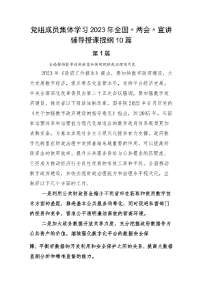 党组成员集体学习2023年全国“两会”宣讲辅导授课提纲10篇.docx