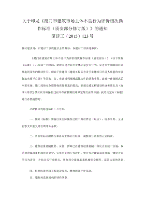 厦门市建筑市场主体不良行为评价档次操作标准（质安部分修订版）（厦建工【2015】123号）.docx