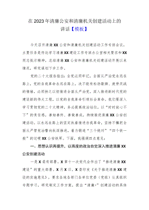 在2023年清廉公安和清廉机关创建活动上的讲话【模板】.docx