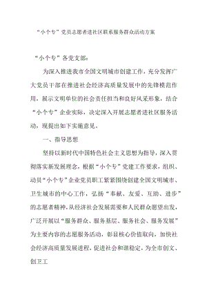 小个专党员志愿者进社区联系服务群众活动方案.docx