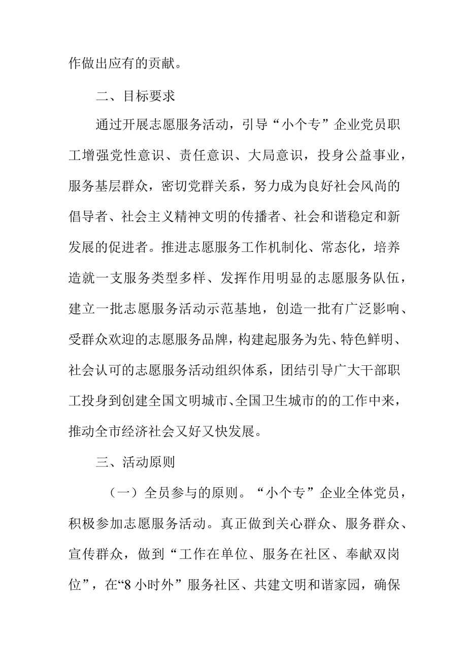 小个专党员志愿者进社区联系服务群众活动方案.docx_第2页