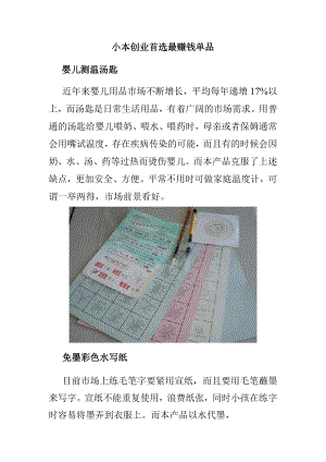 小本创业首选最赚钱单品.docx