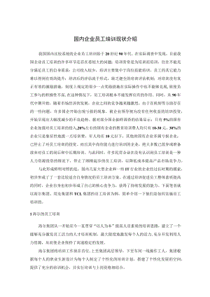 国内企业员工培训现状介绍.docx