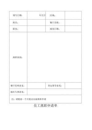 员工离职申请单.docx
