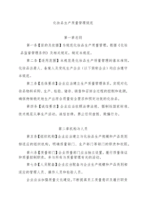 化妆品生产质量管理规范.docx