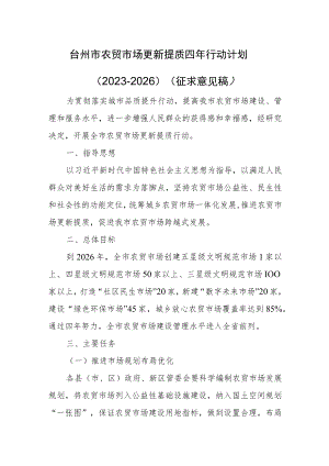 台州市农贸市场更新提质四年行动计划（2023-2026）.docx