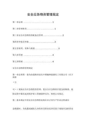 安全应急物资管理规定.docx
