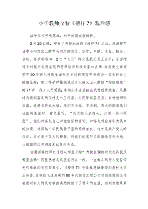 小学教师收看《榜样7》观后感.docx
