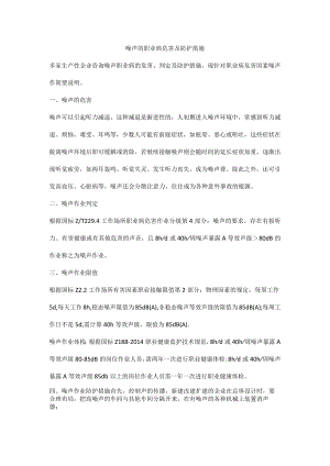 噪声的职业病危害及防护措施.docx