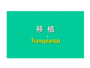 移植课件PPT课件.ppt