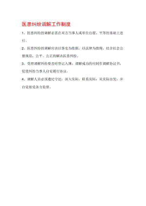 医患纠纷调解工作制度.docx