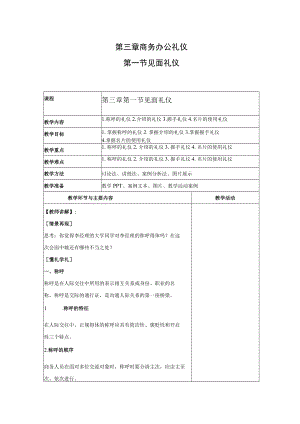 商务礼仪3-1见面礼仪 中职高职《商务礼仪》教学教案.docx