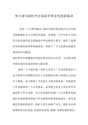 努力谱写新时代市场监管事业发展新篇章.docx
