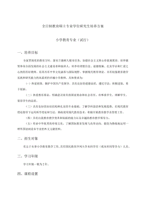 全日制教育硕士专业学位研究生培养方案（小学教育专业试行）.docx