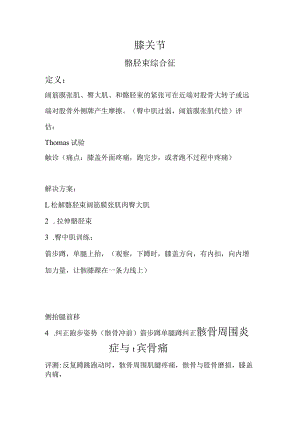 北体运动康复学讲义06膝关节康复.docx