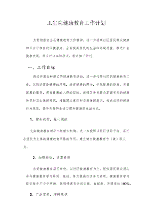 卫生院健康教育工作计划.docx