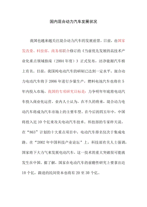 国内混合动力汽车发展状况.docx