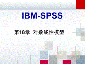 spss课件18.ppt