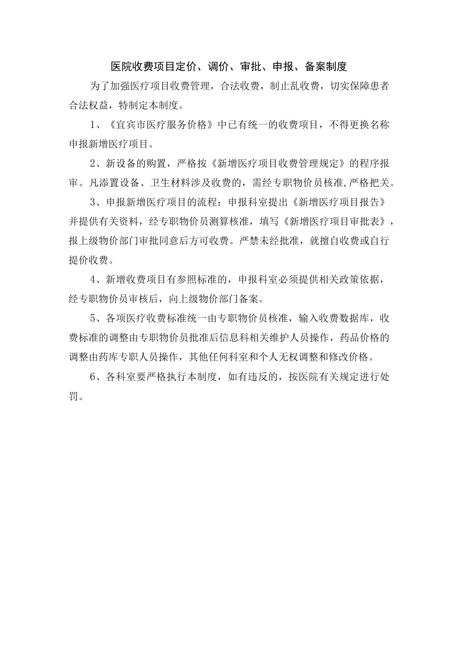 医院收费项目定价、调价、审批、申报、备案制度.docx_第1页