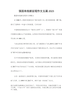 强国有我新征程作文五篇2023.docx