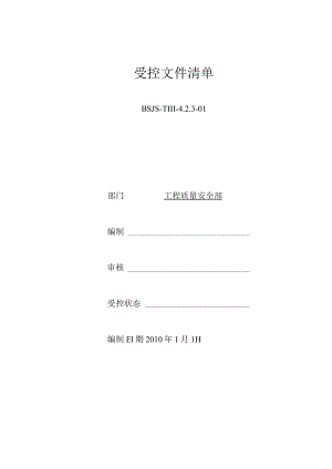 受控文件01-02.docx