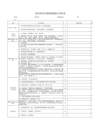 医院密闭式静脉输液法考核表.docx