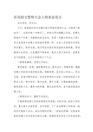 在局创文誓师大会上的表态发言.docx