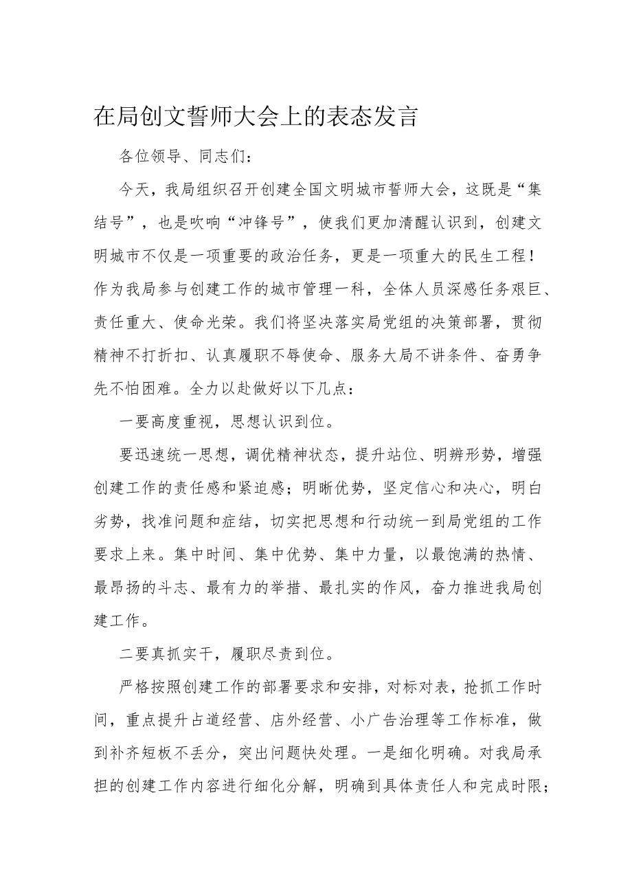 在局创文誓师大会上的表态发言.docx_第1页