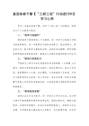 基层检察干警【“三抓三促”行动进行时】学习心得.docx