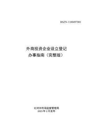 外商投资公司设立登记办事指南（完整版）.docx