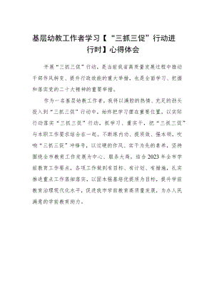 基层幼教工作者学习【“三抓三促”行动进行时】心得体会.docx