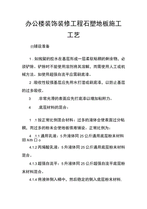 办公楼装饰装修工程石塑地板施工工艺.docx