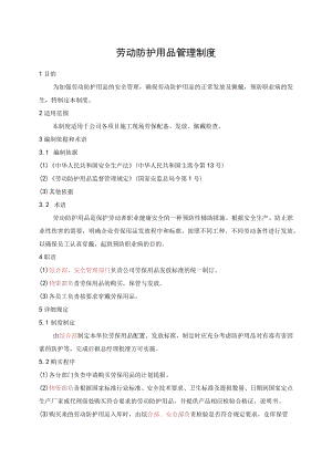 劳动防护用品管理制度.docx