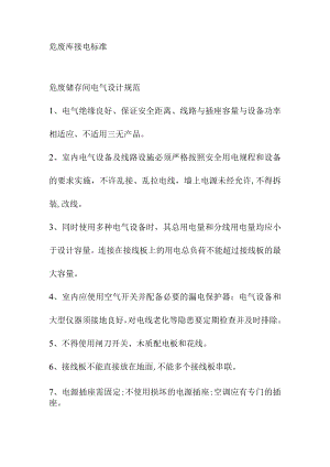 危废库接电标准.docx