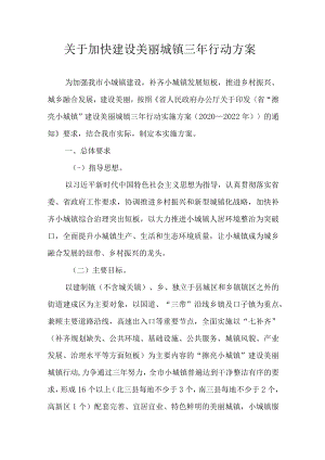 关于加快建设美丽城镇三年行动方案.docx
