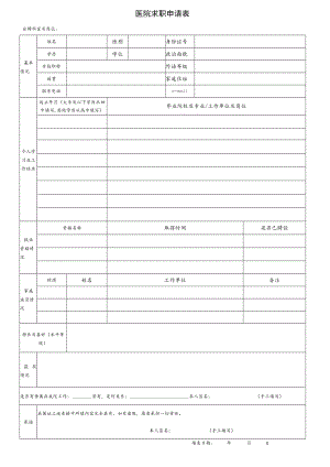 医院求职申请表.docx