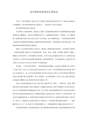 初中教师岗前培训心得体会.docx