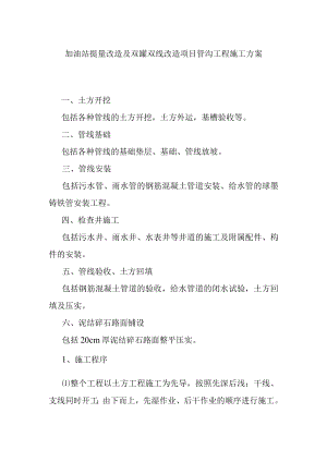 加油站提量改造及双罐双线改造项目管沟工程施工方案.docx