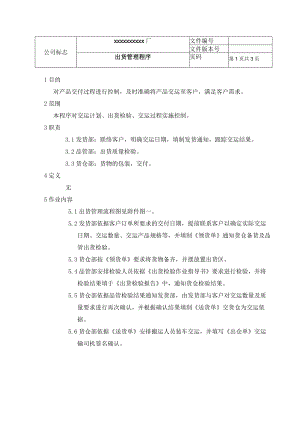 出货管理程序.docx