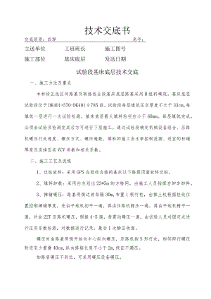 基床底层试验段技术交底.docx