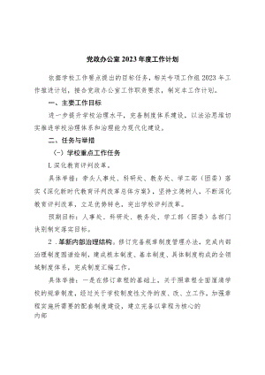 党政办公室2023年度工作计划.docx