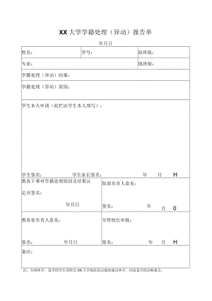 大学学籍处理（异动）报告单.docx